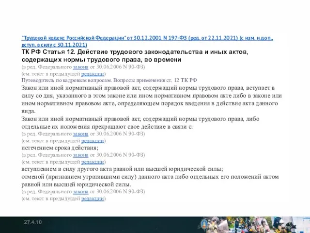 27.4.10 "Трудовой кодекс Российской Федерации" от 30.12.2001 N 197-ФЗ (ред. от