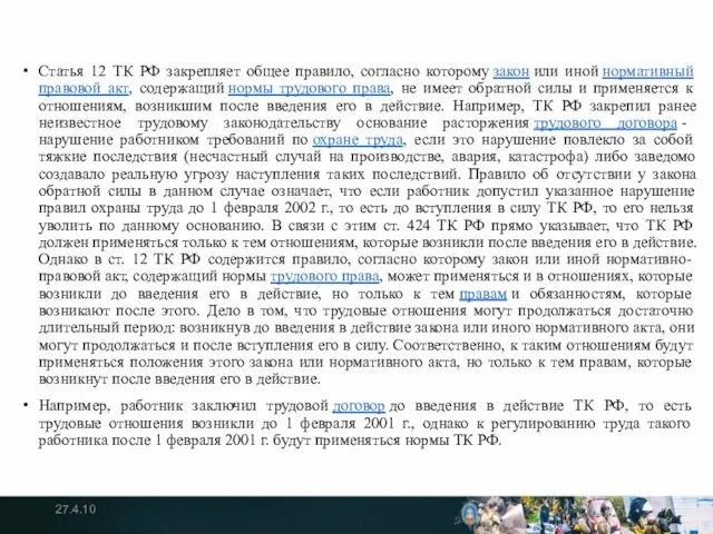 Статья 12 ТК РФ закрепляет общее правило, согласно которому закон или