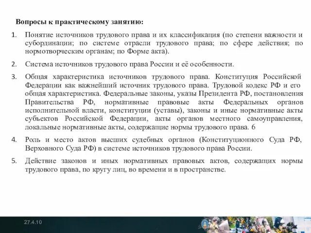 Вопросы к практическому занятию: Понятие источников трудового права и их классификация