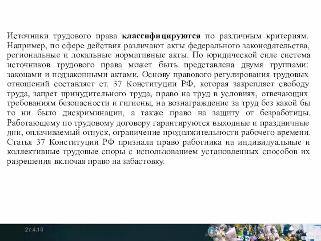 Источники трудового права классифицируются по различным критериям. Например, по сфере действия