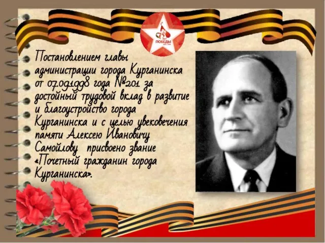 Постановлением главы администрации города Курганинска от 07.09.1998 года №201 за достойный