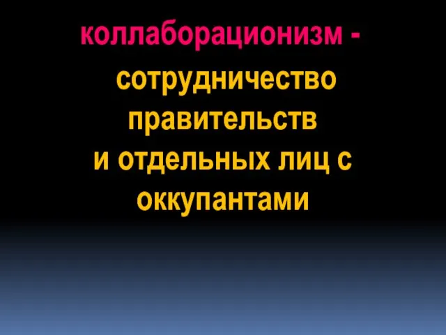 сотрудничество правительств и отдельных лиц с оккупантами коллаборационизм -