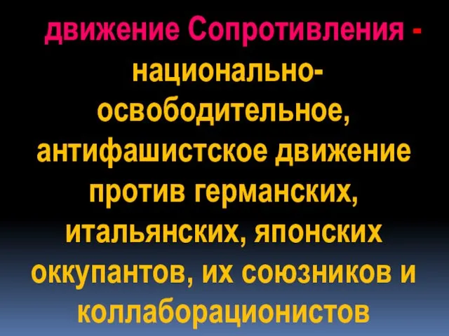 национально-освободительное, антифашистское движение против германских, итальянских, японских оккупантов, их союзников и коллаборационистов движение Сопротивления -