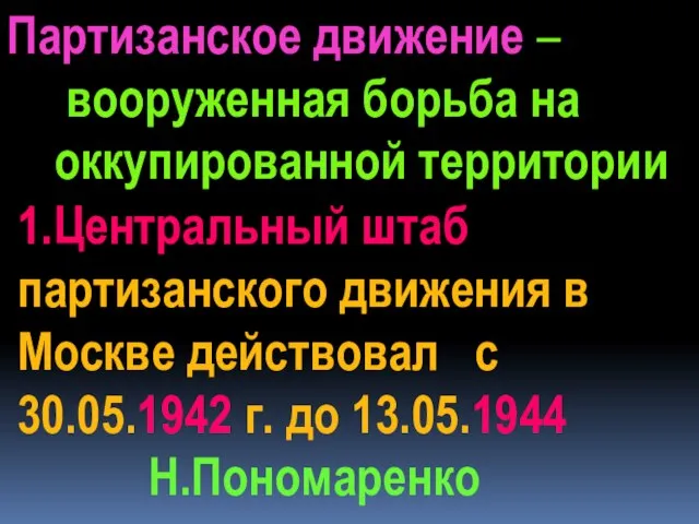 Партизанское движение – вооруженная борьба на оккупированной территории 1.Центральный штаб партизанского