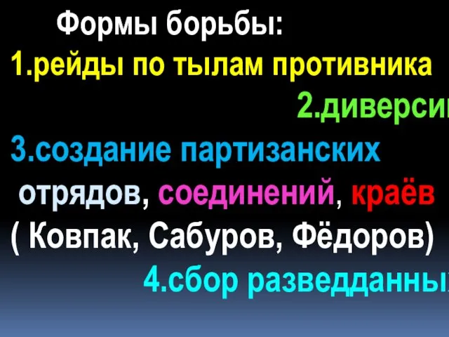 Формы борьбы: 1.рейды по тылам противника 2.диверсии 3.создание партизанских отрядов, соединений,