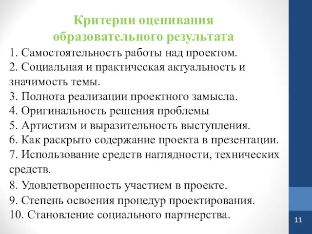 Критерии оценивания образовательного результата 1. Самостоятельность работы над проектом. 2. Социальная