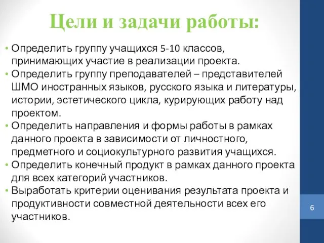 Цели и задачи работы: Определить группу учащихся 5-10 классов, принимающих участие