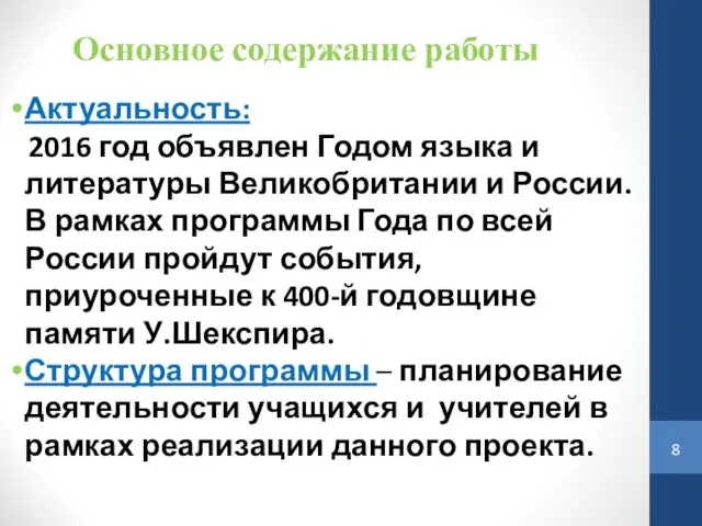 Основное содержание работы Актуальность: 2016 год объявлен Годом языка и литературы