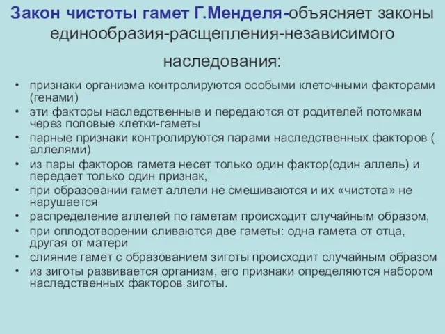 Закон чистоты гамет Г.Менделя-объясняет законы единообразия-расщепления-независимого наследования: признаки организма контролируются особыми