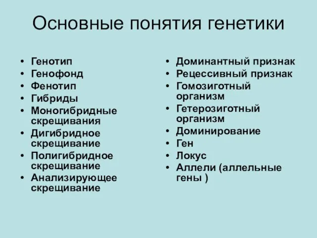 Основные понятия генетики Генотип Генофонд Фенотип Гибриды Моногибридные скрещивания Дигибридное скрещивание