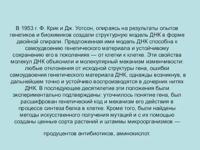 В 1953 г. Ф. Крик и Дж. Уотсон, опираясь на результаты