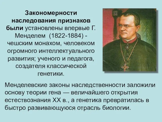 Закономерности наследования признаков были установлены впервые Г.Менделем (1822-1884) - чешским монахом,