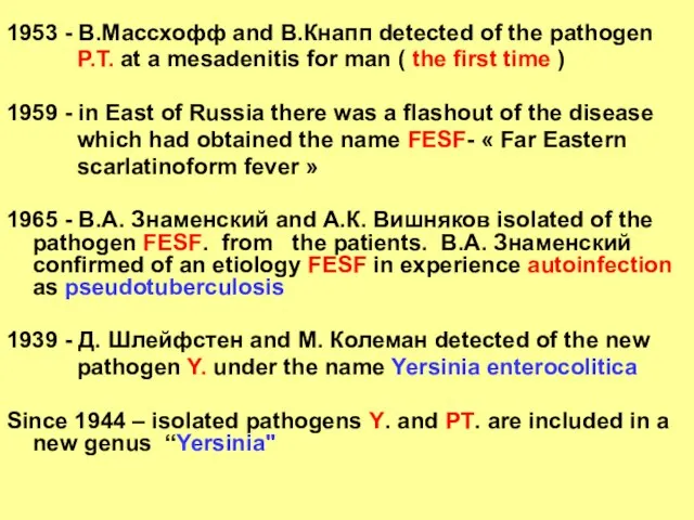 1953 - В.Массхофф and В.Кнапп detected of the pathogen P.Т. at