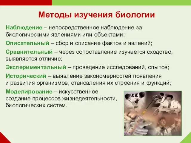 Наблюдение – непосредственное наблюдение за биологическими явлениями или объектами; Описательный –