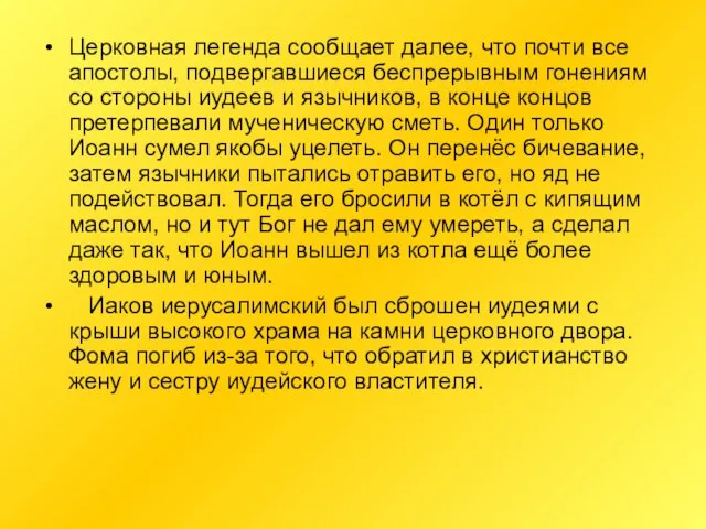 Церковная легенда сообщает далее, что почти все апостолы, подвергавшиеся беспрерывным гонениям