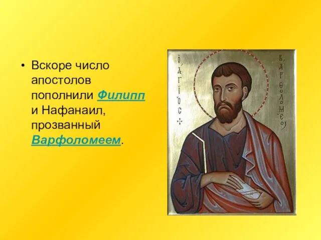 Вскоре число апостолов пополнили Филипп и Нафанаил, прозванный Варфоломеем.