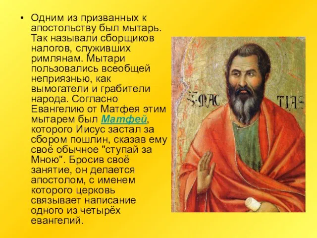 Одним из призванных к апостольству был мытарь. Так называли сборщиков налогов,