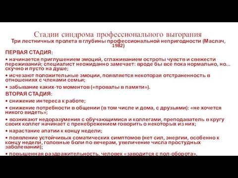 Стадии синдрома профессионального выгорания Три лестничных пролета в глубины профессиональной непригодности