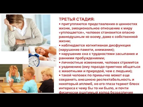 ТРЕТЬЯ СТАДИЯ: • притупляются представления о ценностях жизни, эмоциональное отношение к