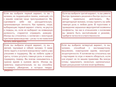 Если вы выбрали первый вариант, то вы – человек, не поддающийся