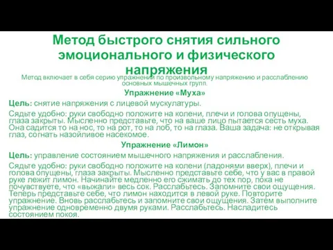 Метод быстрого снятия сильного эмоционального и физического напряжения Метод включает в