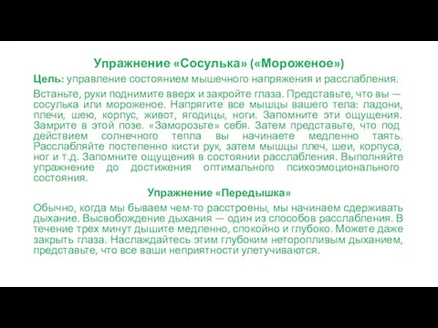 Упражнение «Сосулька» («Мороженое») Цель: управление состоянием мышечного напряжения и расслабления. Встаньте,