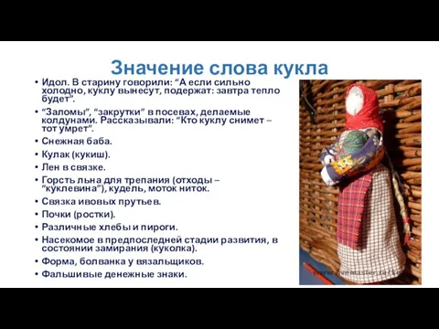 Значение слова кукла Идол. В старину говорили: “А если сильно холодно,