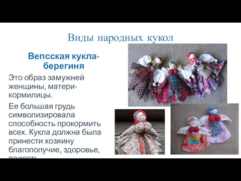 Виды народных кукол Вепсская кукла-берегиня Это образ замужней женщины, матери-кормилицы. Ее