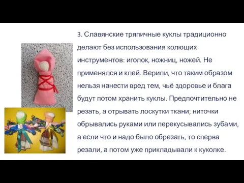 3. Славянские тряпичные куклы традиционно делают без использования колющих инструментов: иголок,