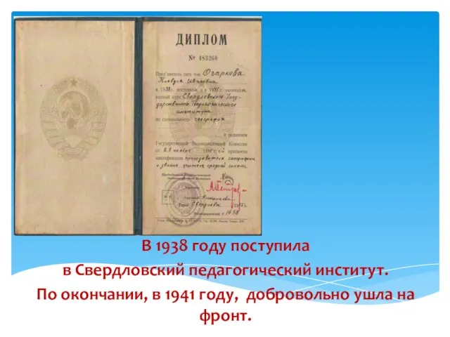 В 1938 году поступила в Свердловский педагогический институт. По окончании, в