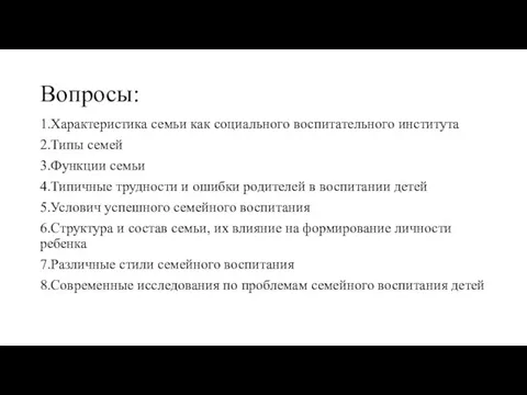 Вопросы: 1.Характеристика семьи как социального воспитательного института 2.Типы семей 3.Функции семьи