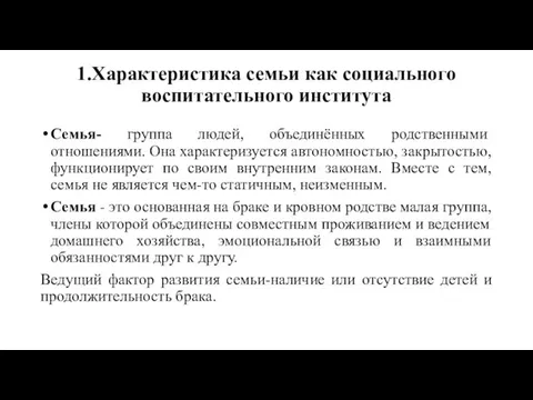 1.Характеристика семьи как социального воспитательного института Семья- группа людей, объединённых родственными