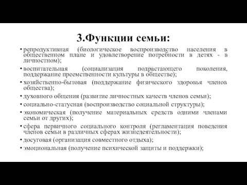 3.Функции семьи: репродуктивная (биологическое воспроизводство населения в общественном плане и удовлетворение