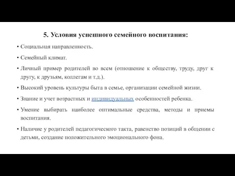 5. Условия успешного семейного воспитания: Социальная направленность. Семейный климат. Личный пример