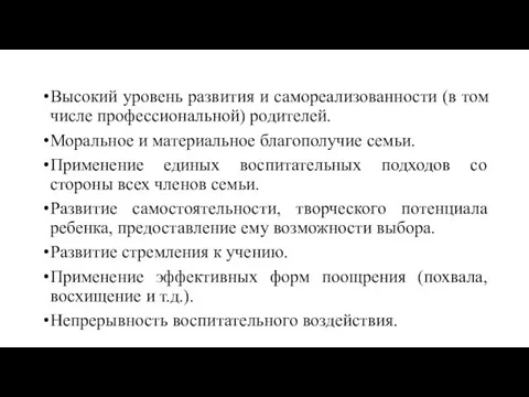 Высокий уровень развития и самореализованности (в том числе профессиональной) родителей. Моральное