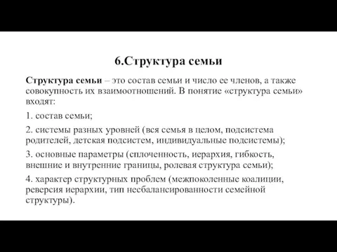 6.Структура семьи Структура семьи – это состав семьи и число ее