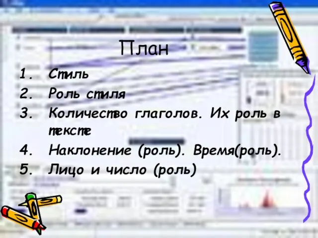 План Стиль Роль стиля Количество глаголов. Их роль в тексте Наклонение