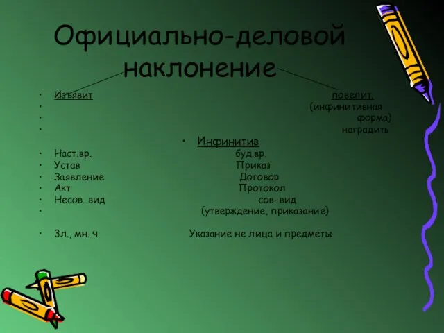 Официально-деловой наклонение Изъявит повелит. (инфинитивная форма) наградить Инфинитив Наст.вр. буд.вр. Устав