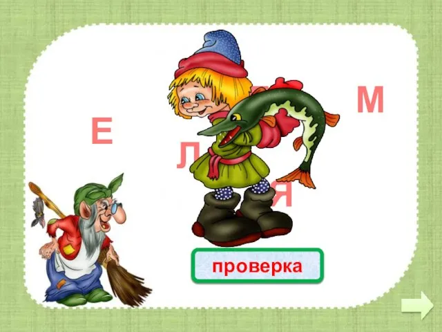 Емеля проверка Л Я М Е Е