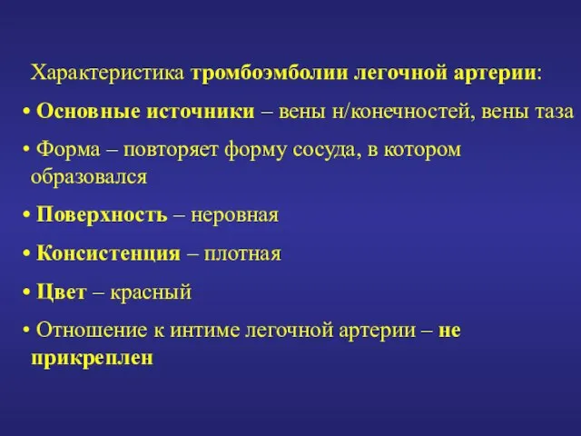 Характеристика тромбоэмболии легочной артерии: Основные источники – вены н/конечностей, вены таза