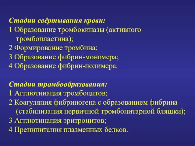 Стадии свёртывания крови: 1 Образование тромбокиназы (активного тромбопластина); 2 Формирование тромбина;