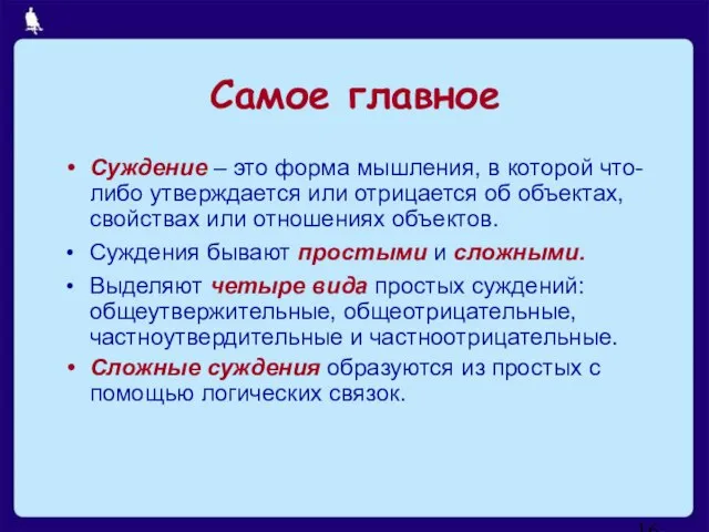 Суждение – это форма мышления, в которой что-либо утверждается или отрицается