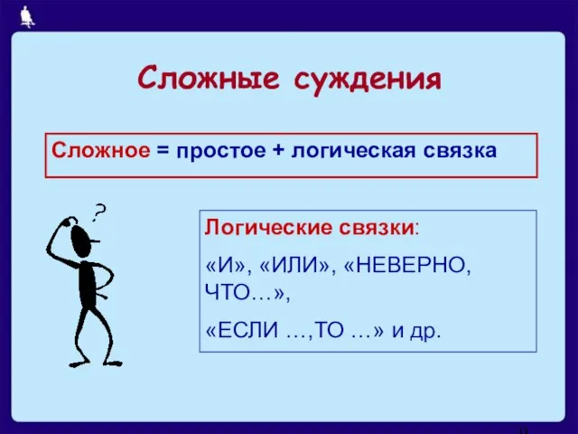 Сложное = простое + логическая связка Логические связки: «И», «ИЛИ», «НЕВЕРНО,