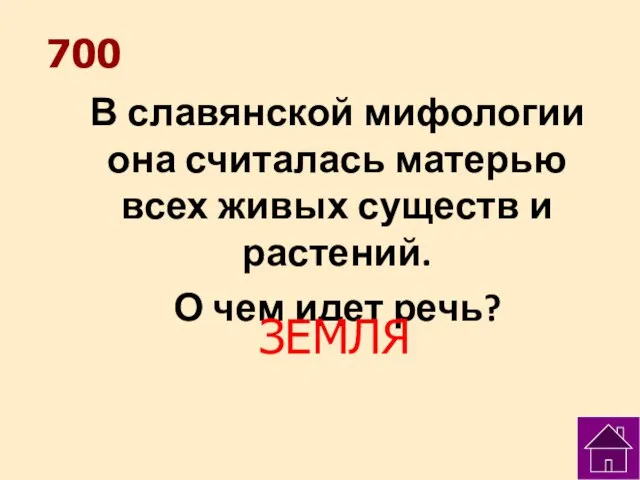 700 В славянской мифологии она считалась матерью всех живых существ и