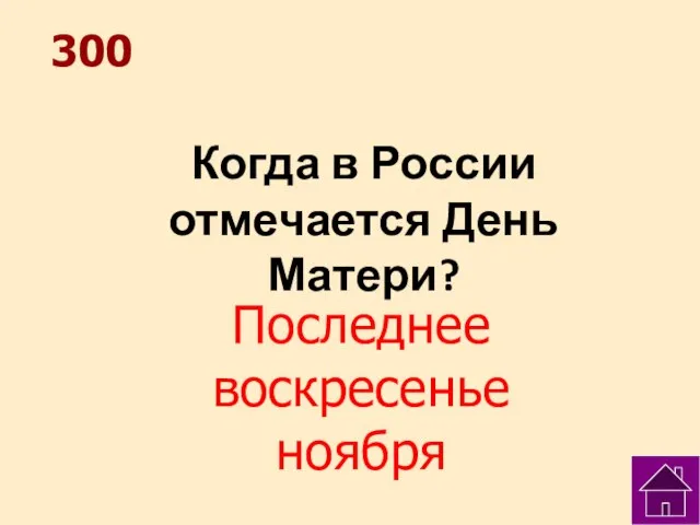 300 Когда в России отмечается День Матери? Последнее воскресенье ноября