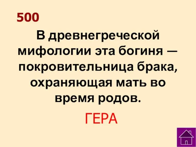 В древнегреческой мифологии эта богиня — покровительница брака, охраняющая мать во время родов. 500 ГЕРА