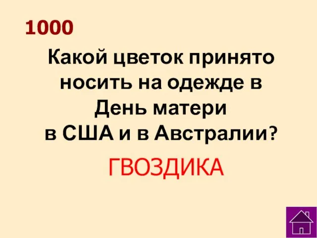 1000 Какой цветок принято носить на одежде в День матери в США и в Австралии? ГВОЗДИКА