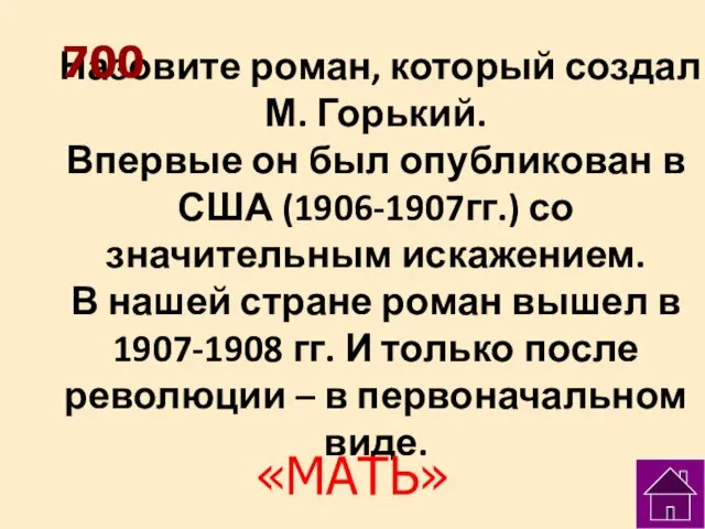 Назовите роман, который создал М. Горький. Впервые он был опубликован в