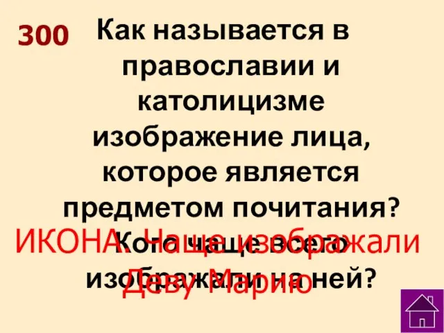 300 Как называется в православии и католицизме изображение лица, которое является