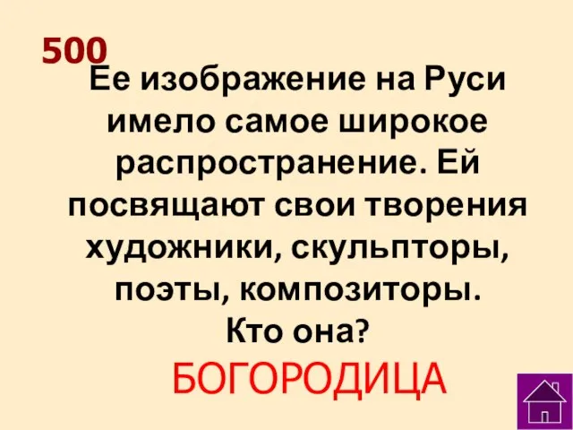 500 Ее изображение на Руси имело самое широкое распространение. Ей посвящают